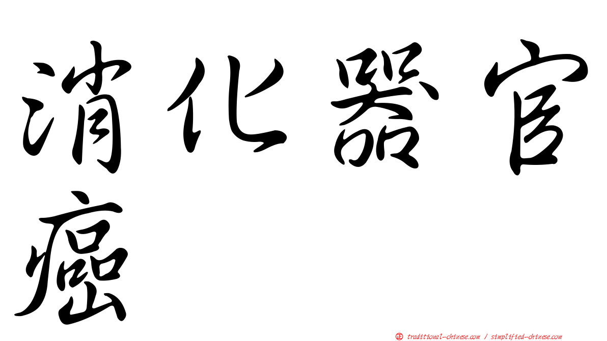 消化器官癌