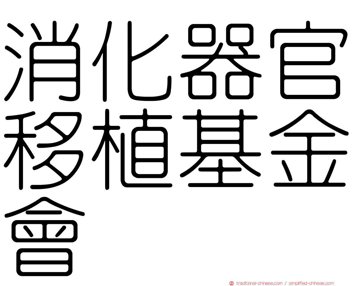 消化器官移植基金會