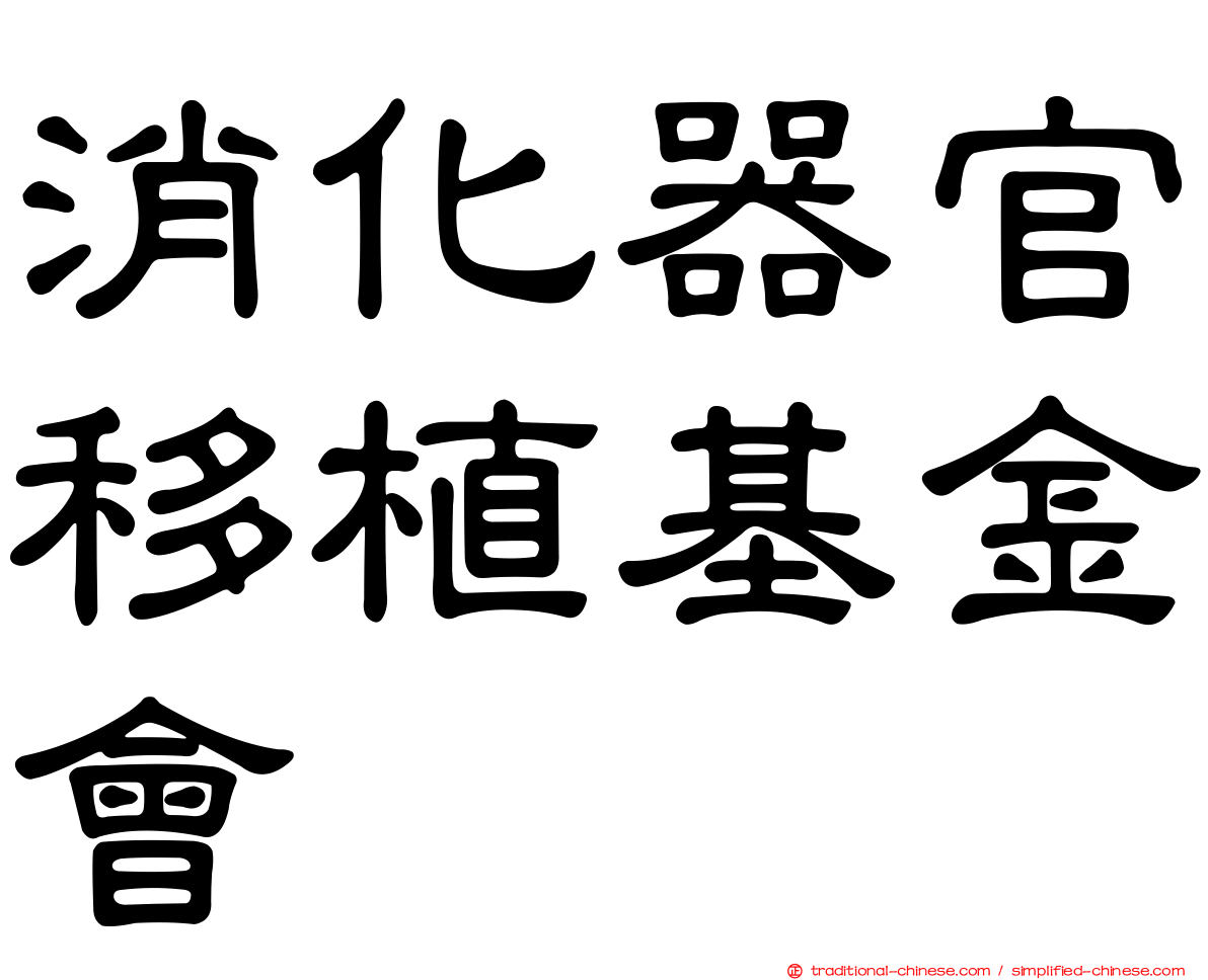 消化器官移植基金會
