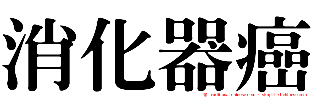 消化器癌