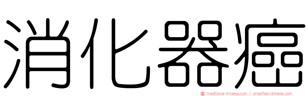 消化器癌