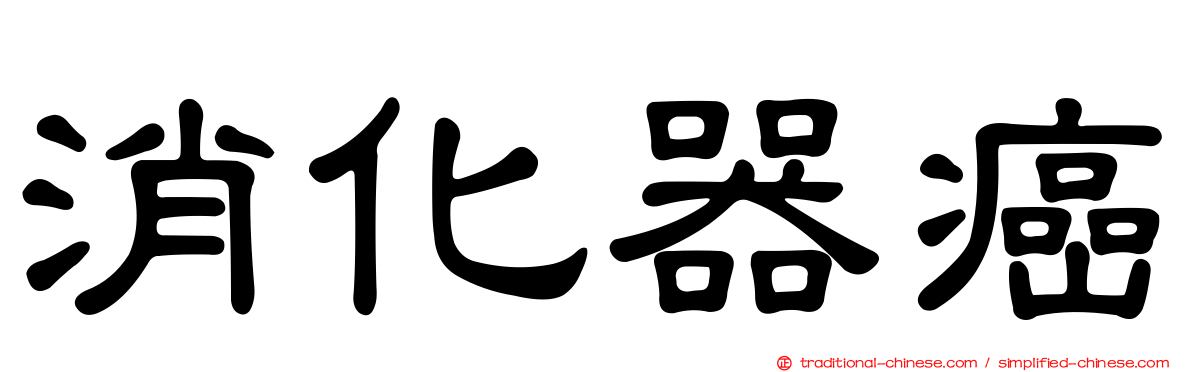 消化器癌