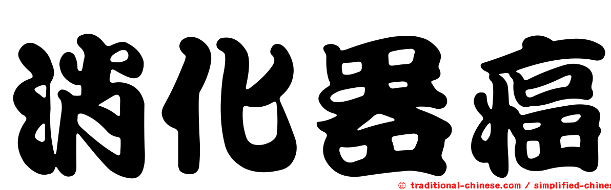 消化器癌