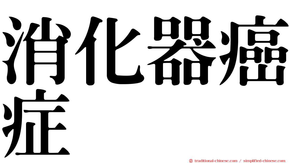 消化器癌症