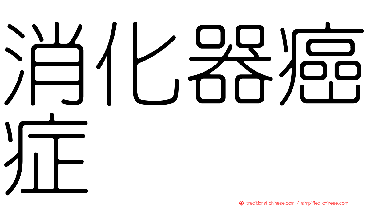 消化器癌症