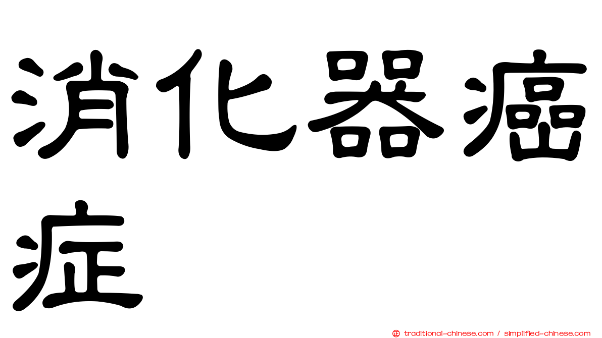 消化器癌症