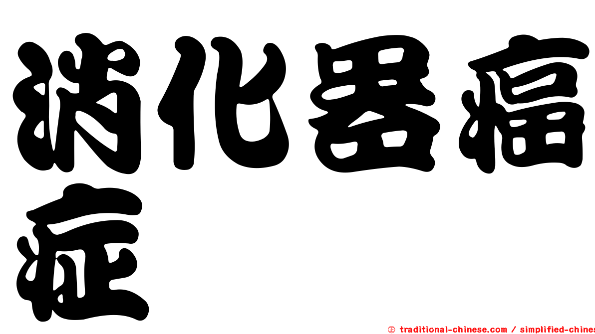 消化器癌症