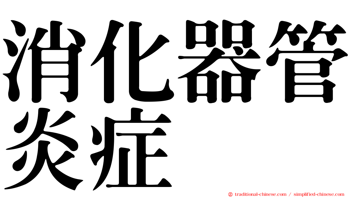 消化器管炎症