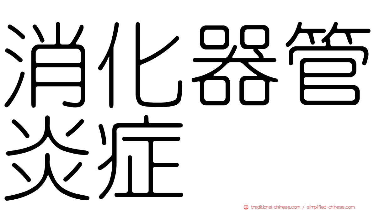 消化器管炎症