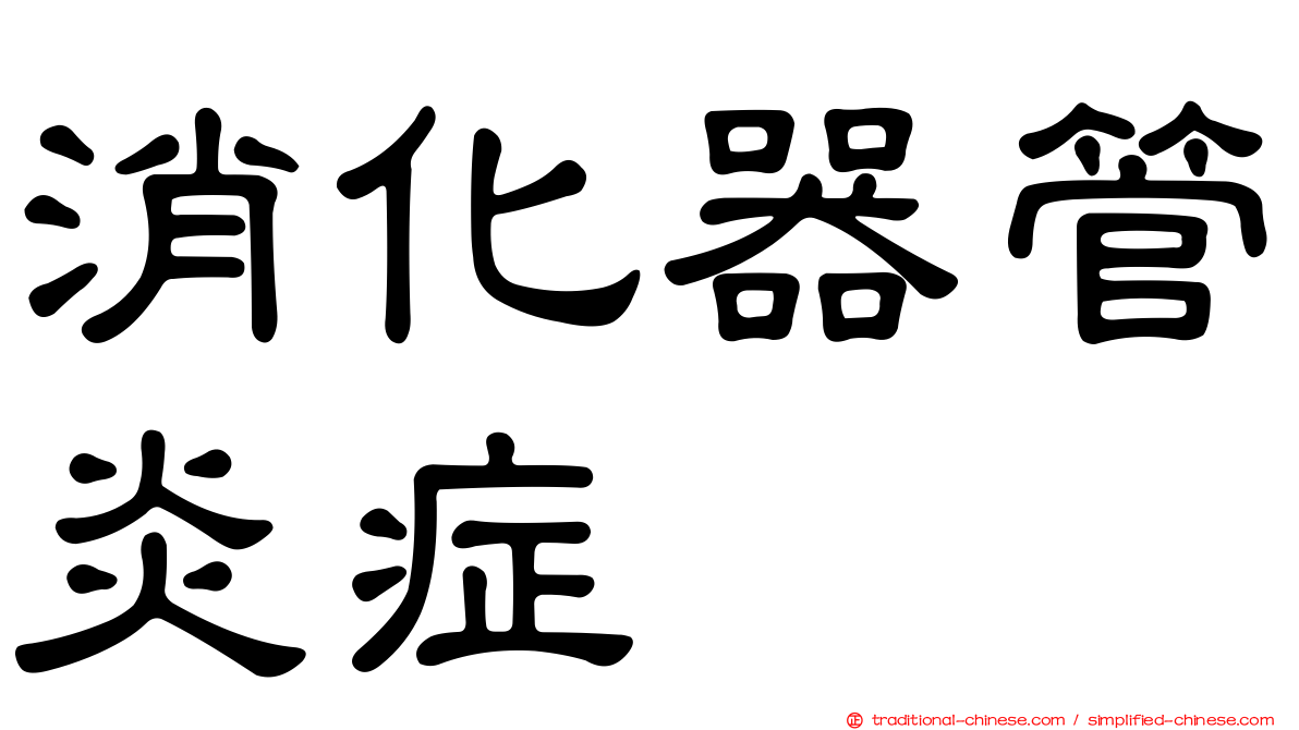 消化器管炎症