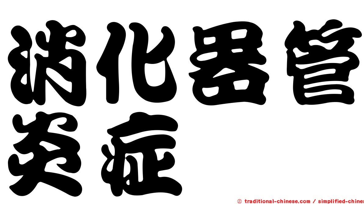 消化器管炎症