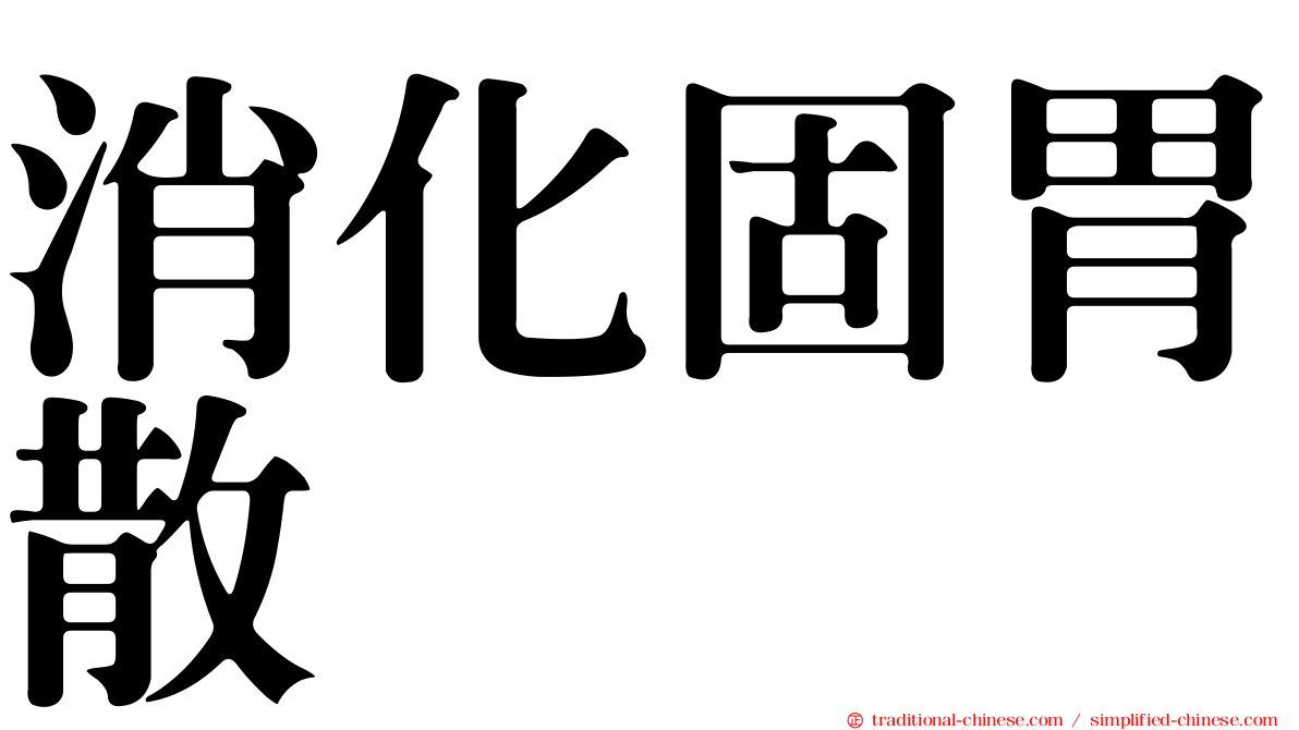 消化固胃散