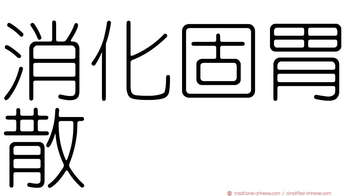 消化固胃散