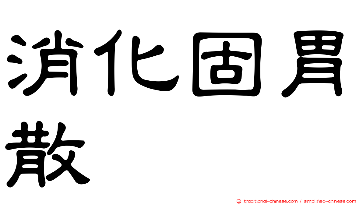 消化固胃散