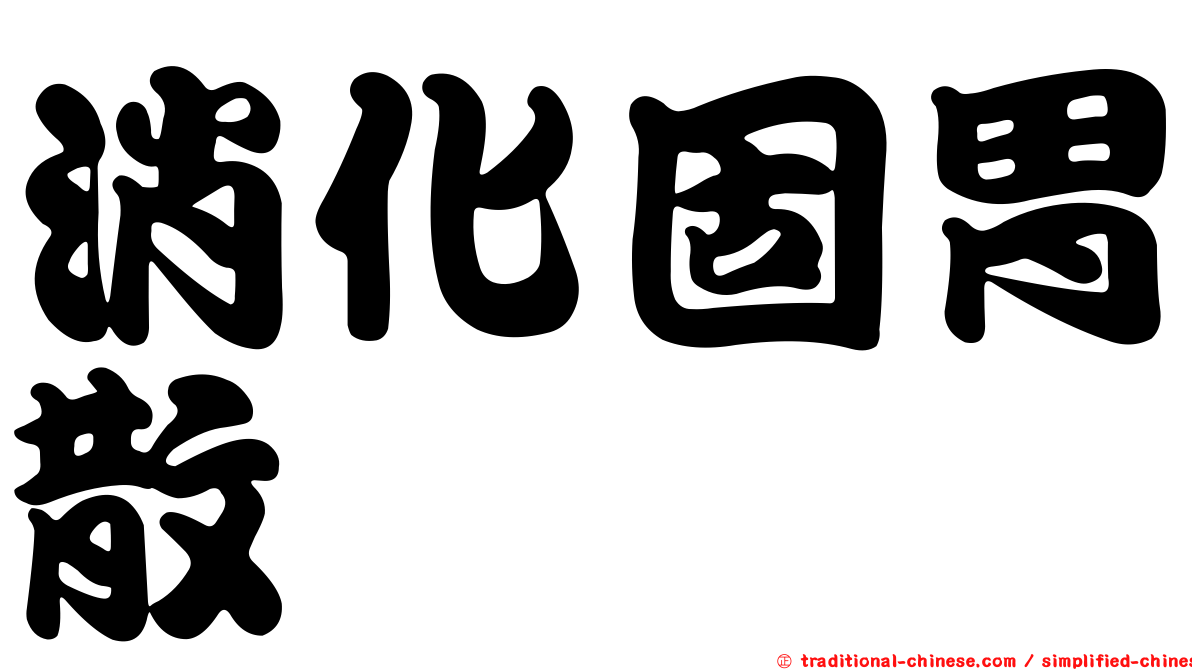 消化固胃散