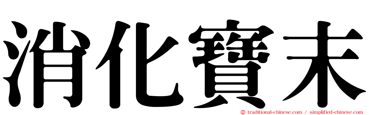 消化寶末