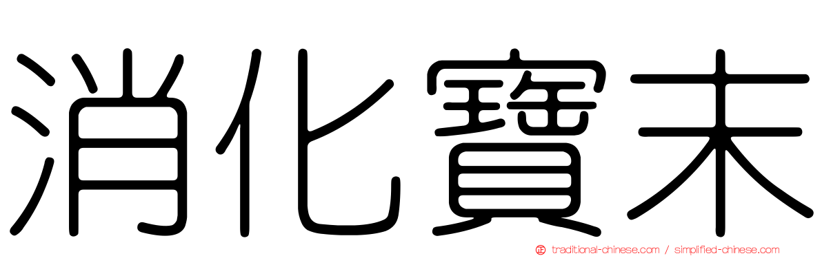 消化寶末
