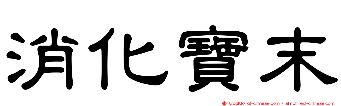消化寶末