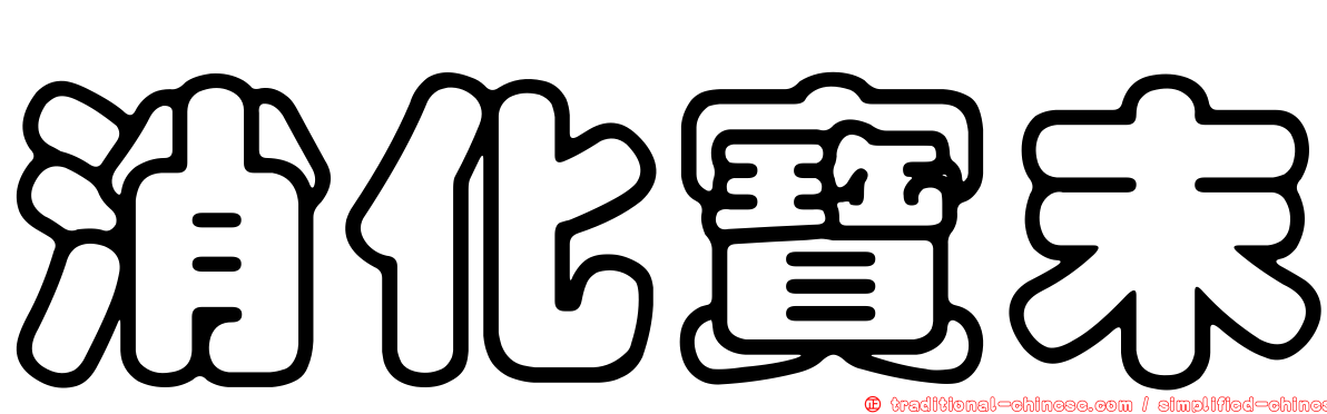消化寶末