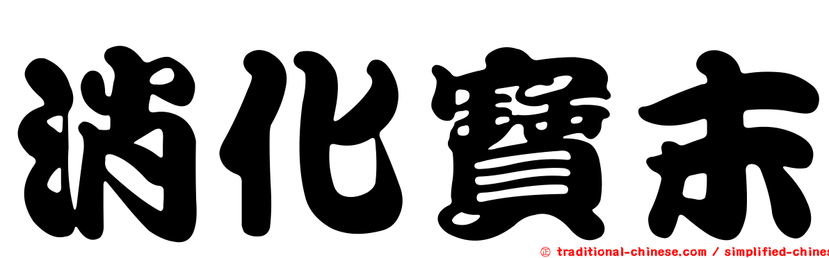 消化寶末