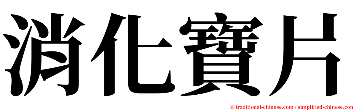 消化寶片 serif font