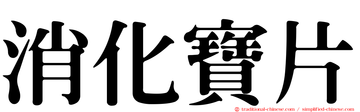 消化寶片