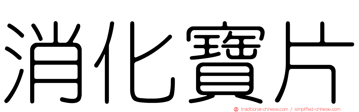 消化寶片
