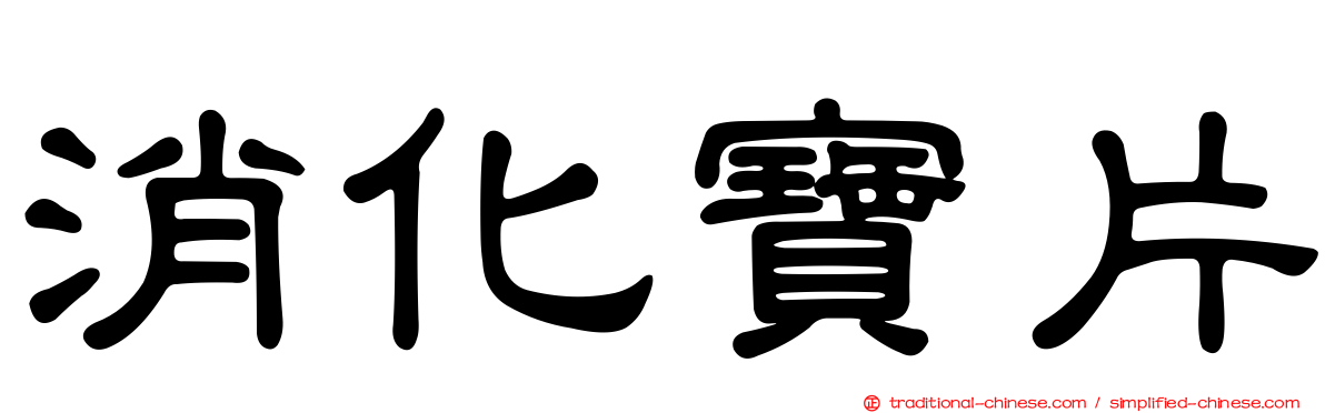 消化寶片