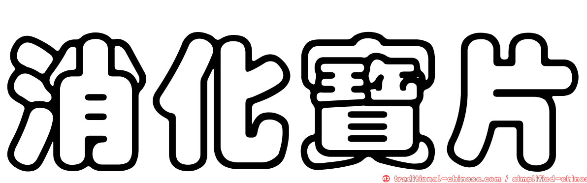 消化寶片