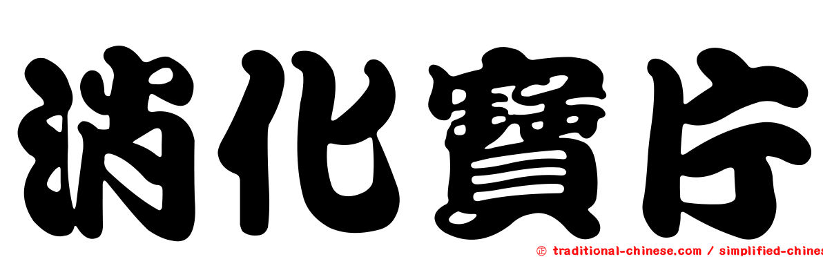 消化寶片