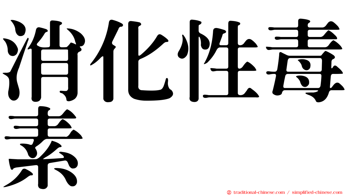消化性毒素