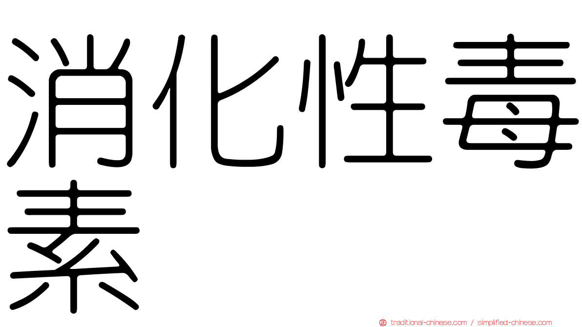 消化性毒素
