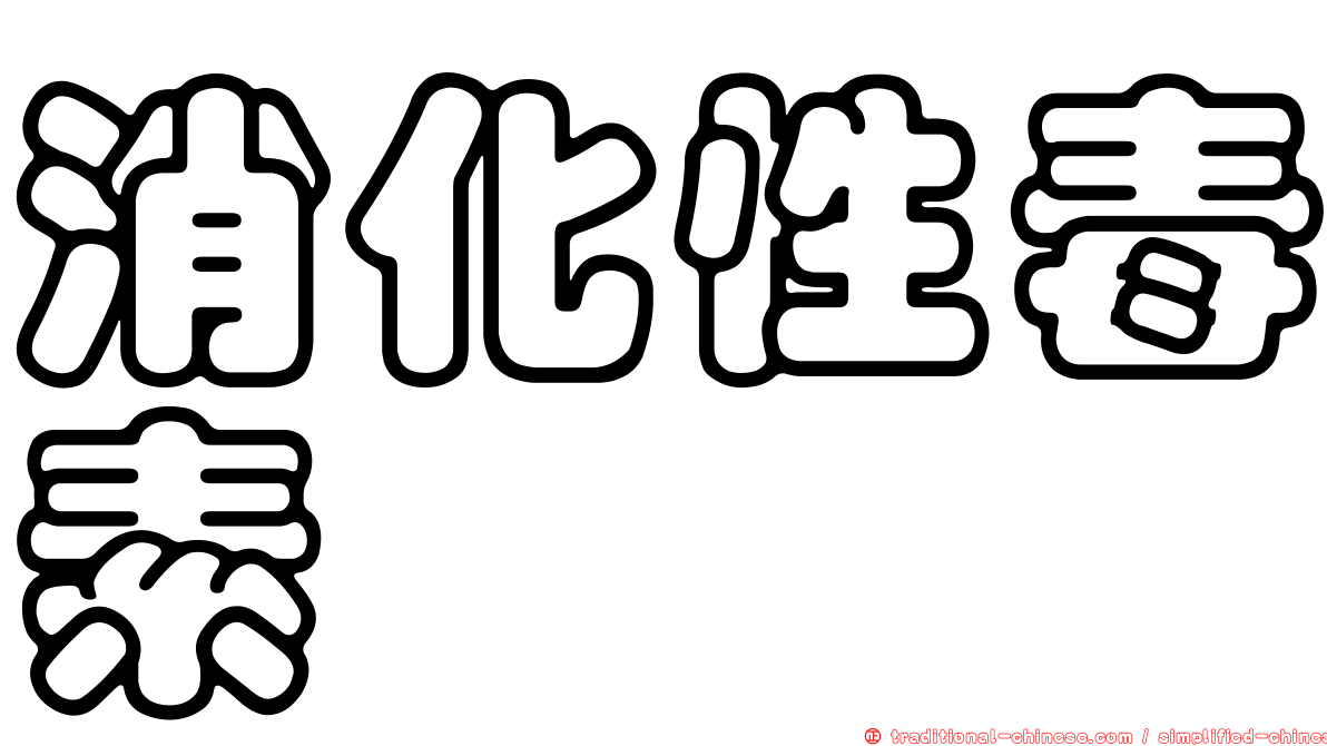消化性毒素