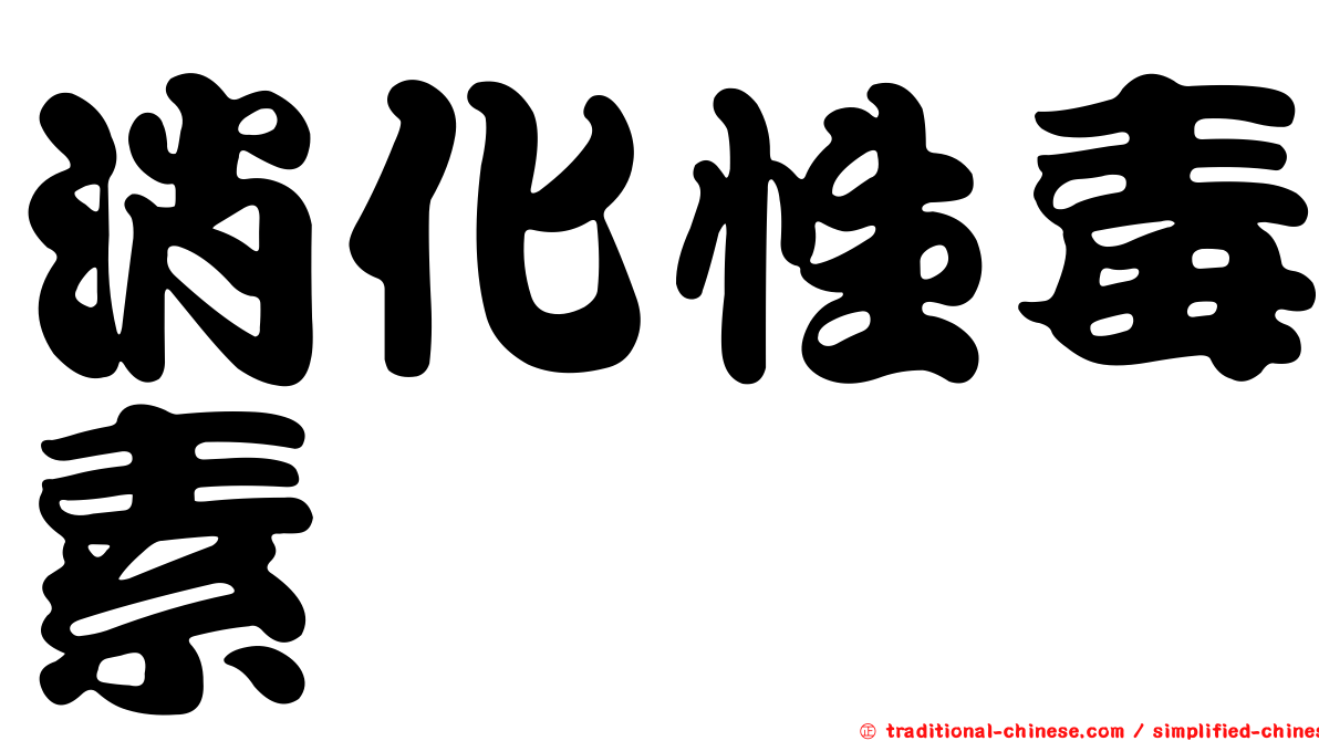 消化性毒素