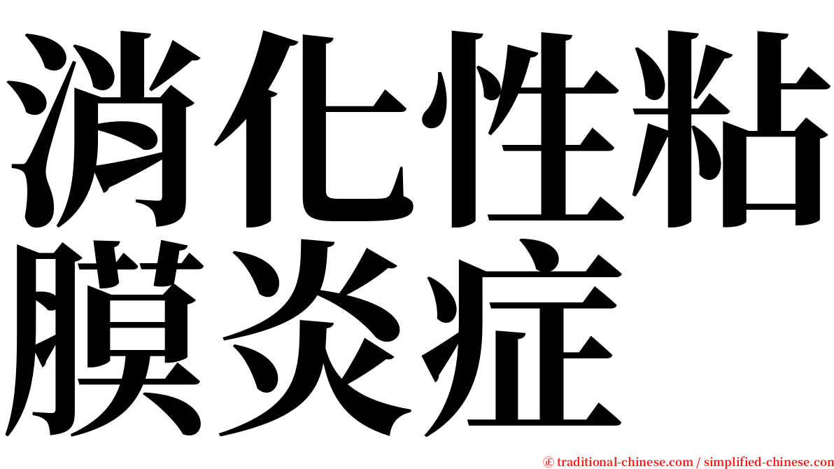 消化性粘膜炎症 serif font