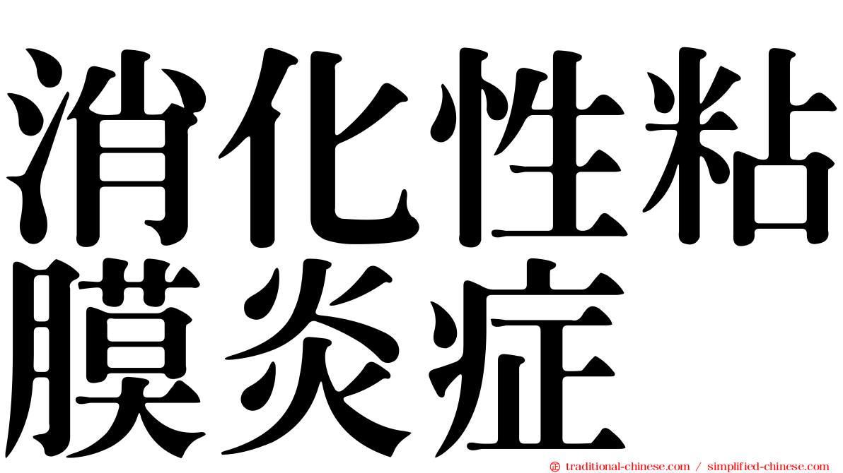 消化性粘膜炎症