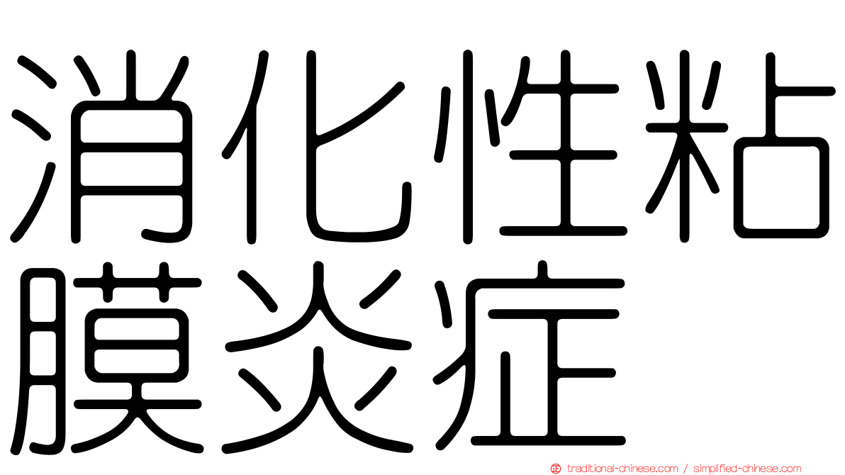 消化性粘膜炎症