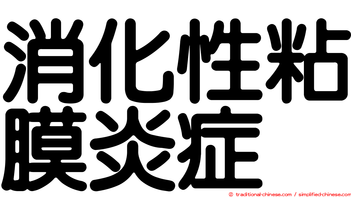 消化性粘膜炎症
