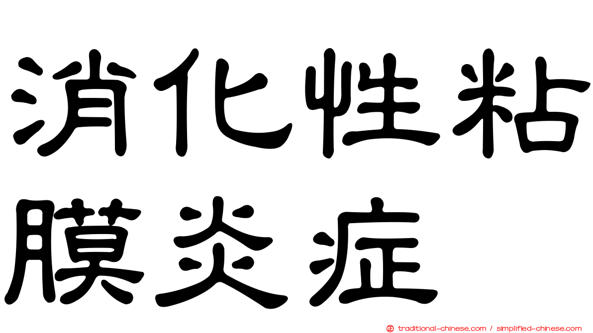 消化性粘膜炎症