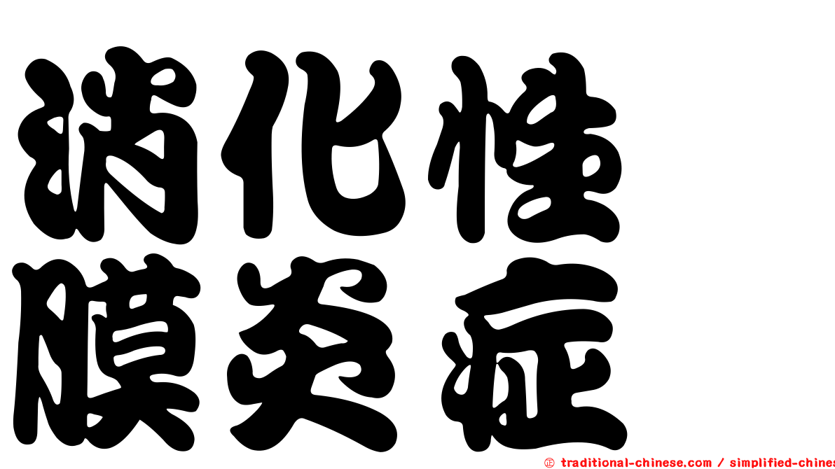 消化性粘膜炎症