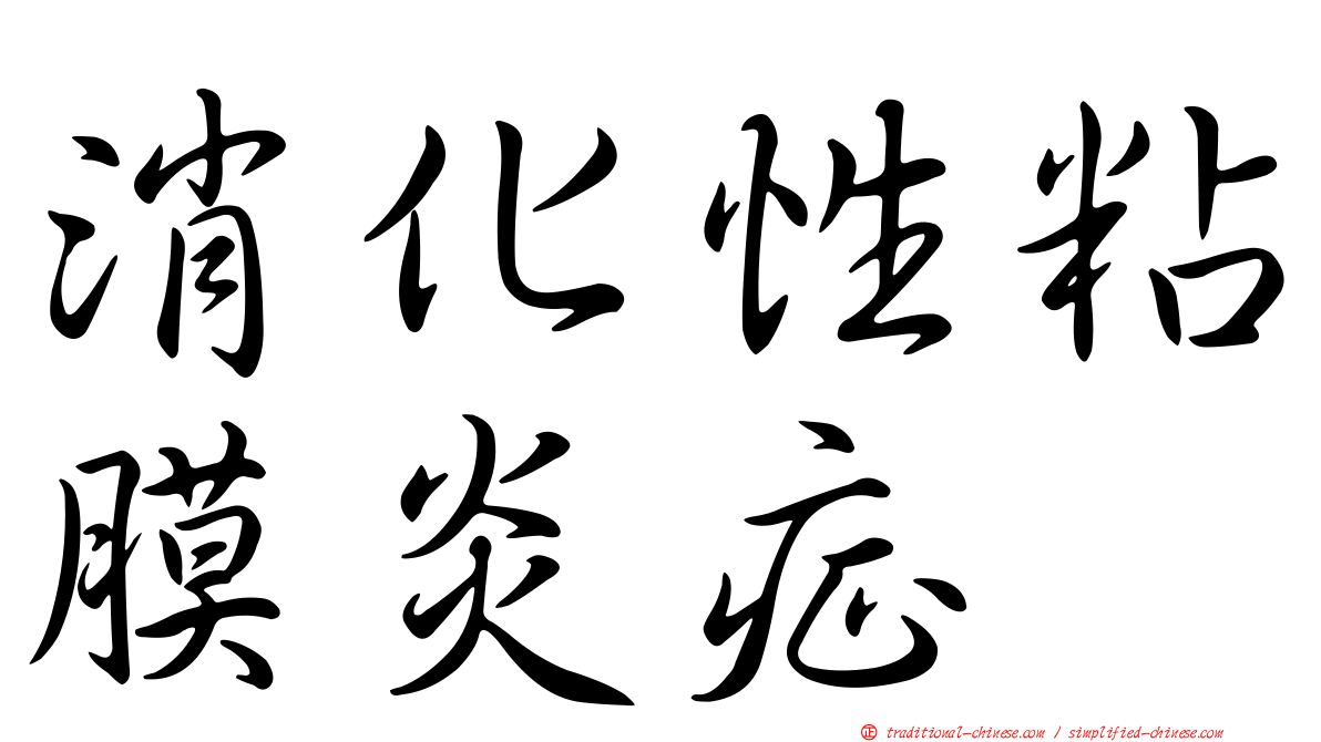 消化性粘膜炎症