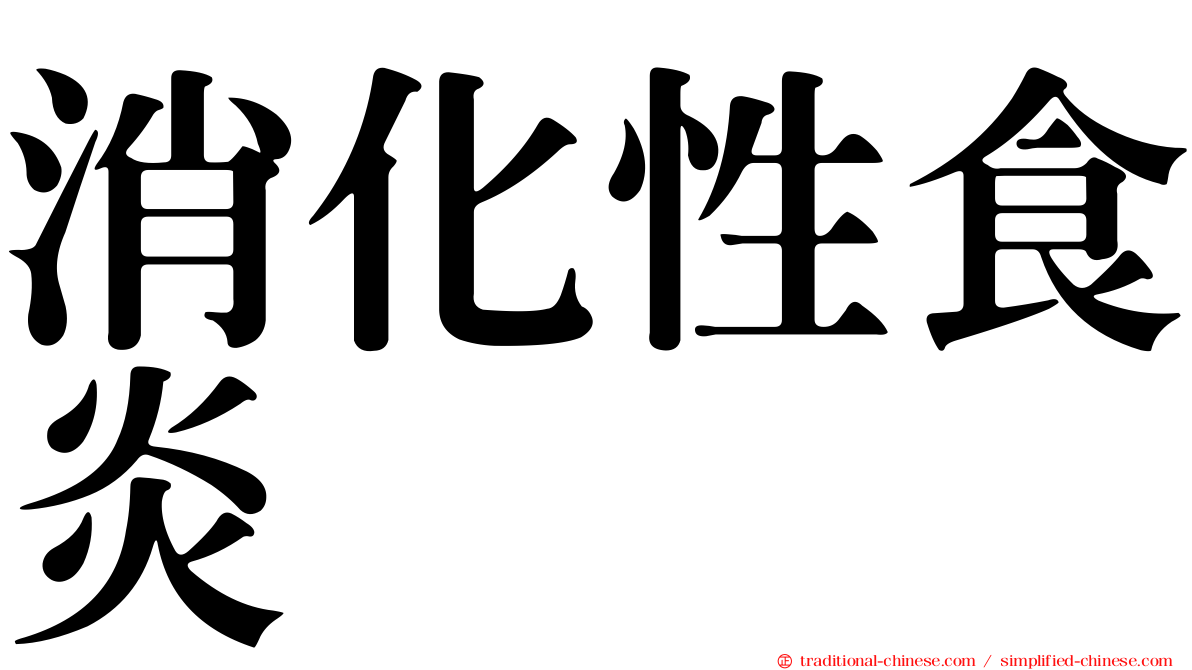 消化性食炎