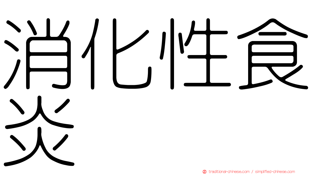 消化性食炎