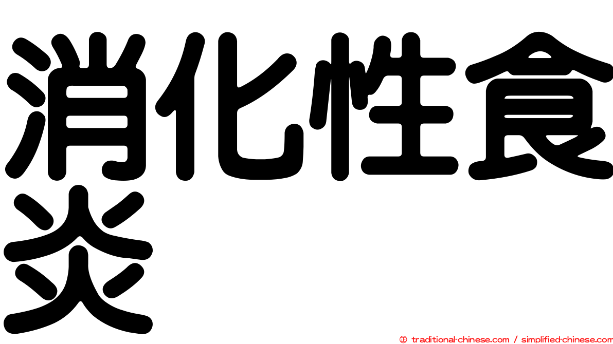 消化性食炎