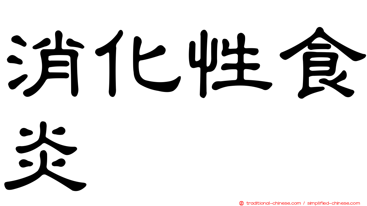 消化性食炎