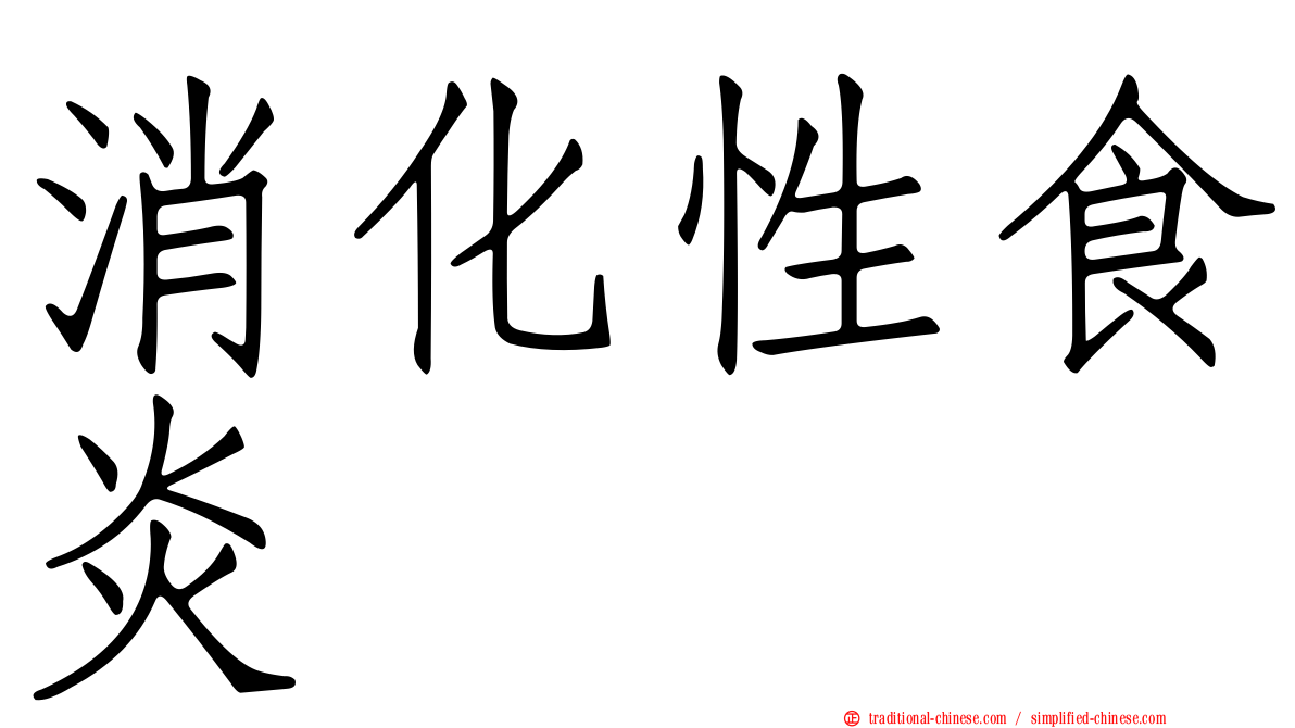 消化性食炎