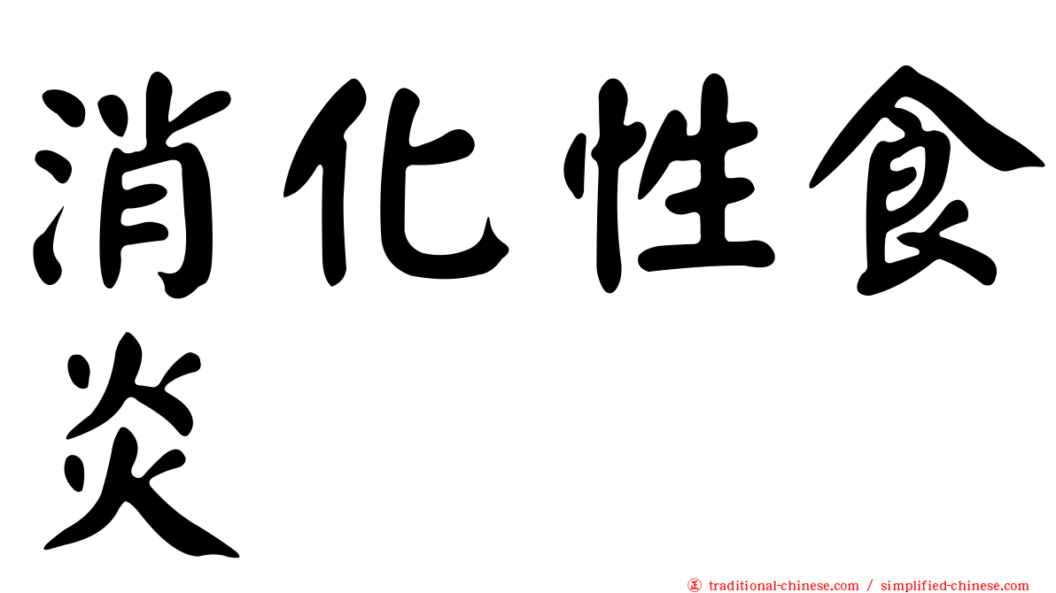 消化性食炎