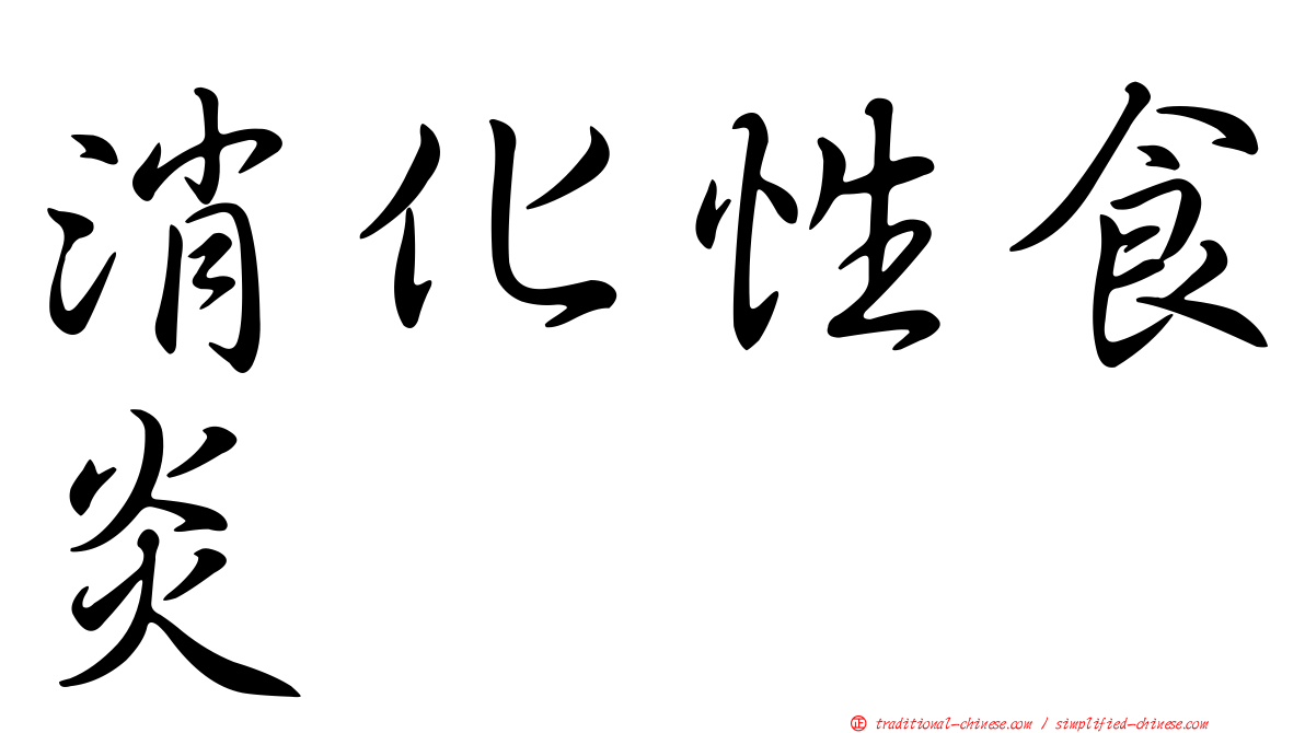 消化性食炎