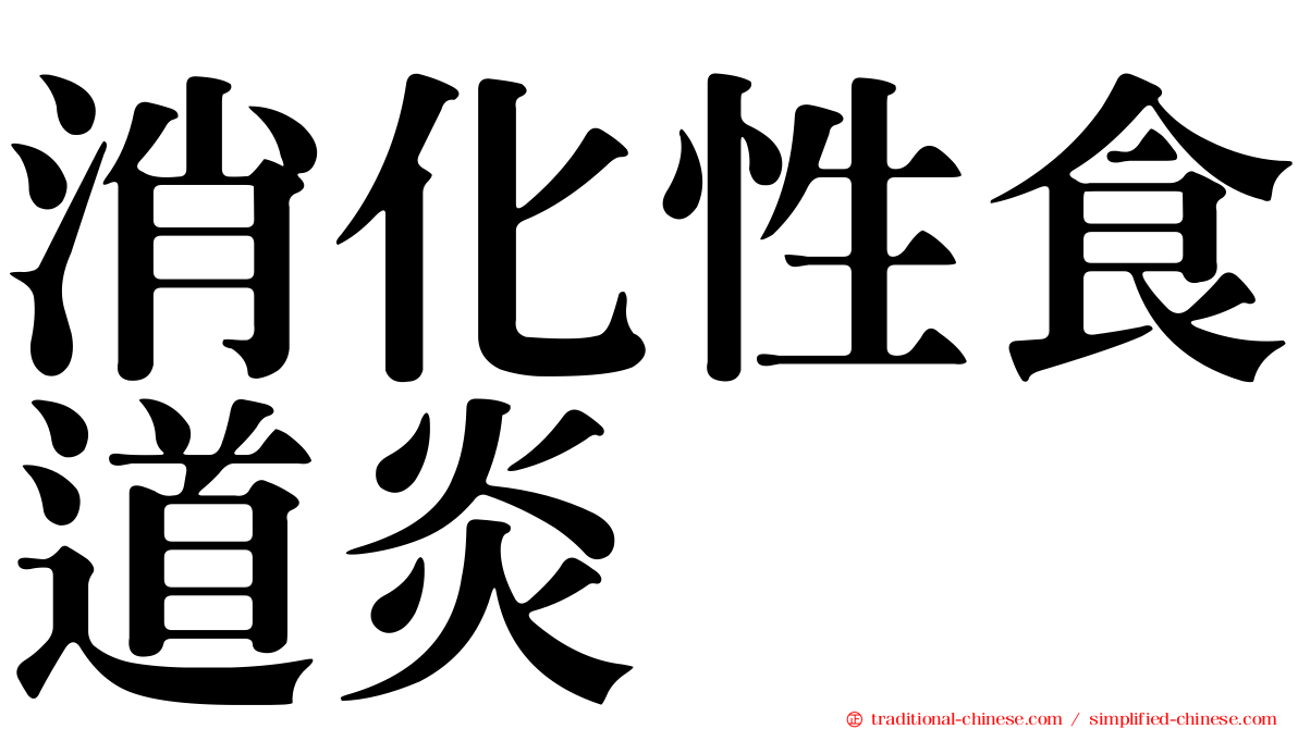 消化性食道炎