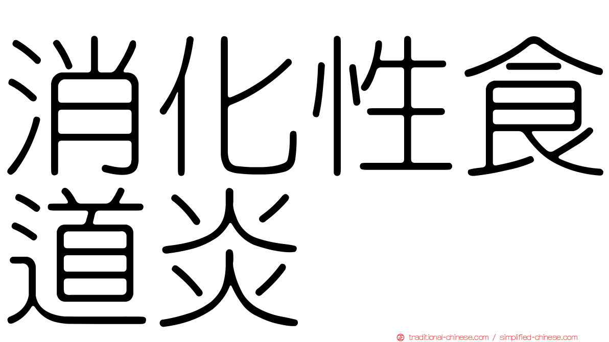 消化性食道炎